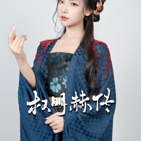 Quan Ming He Chuan (2025)
