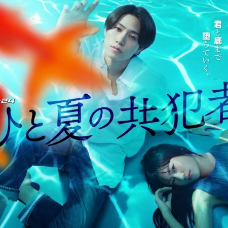 Hito Natsu no Kyohansha (2025)