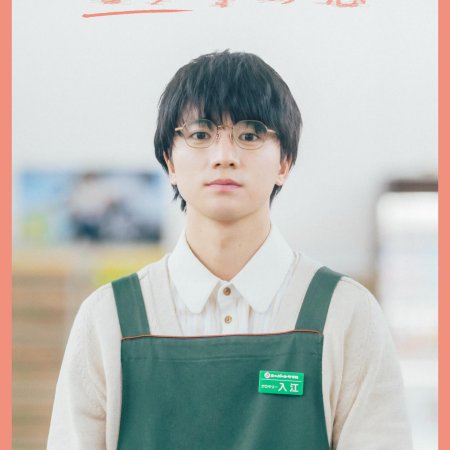 Mobuko no Koi (2026)