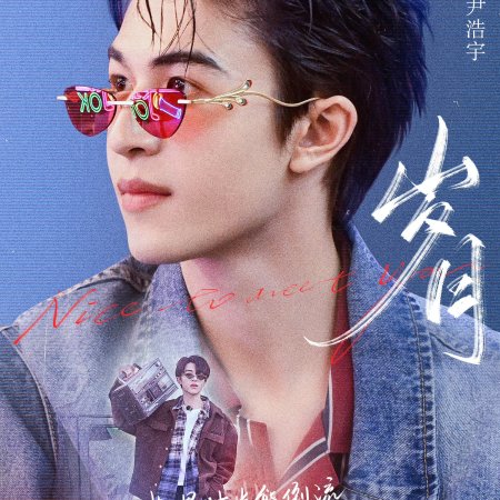 Nice to Meet You (2023)
