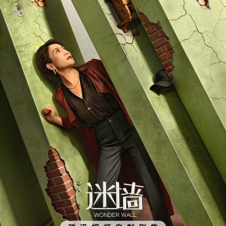 Wonder Wall (2026)