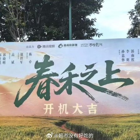 Chun He Zhi Shang ()