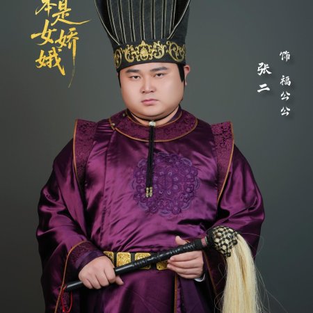 Ta Ben Shi Nv Jiao E (2025)