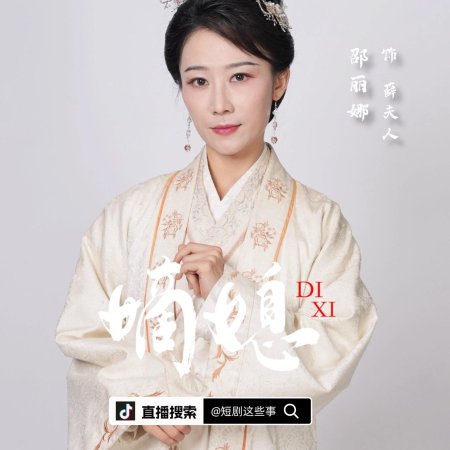 Di Xi: Hou Fu Feng Yun (2025)