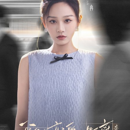 The Distance to Love: Chasing Season (2026)