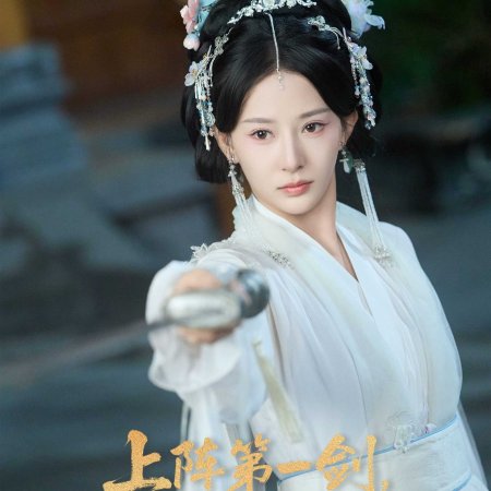 Shang Zhen Di Yi Jian, Xian Zhan Chen Shi Mei (2025)