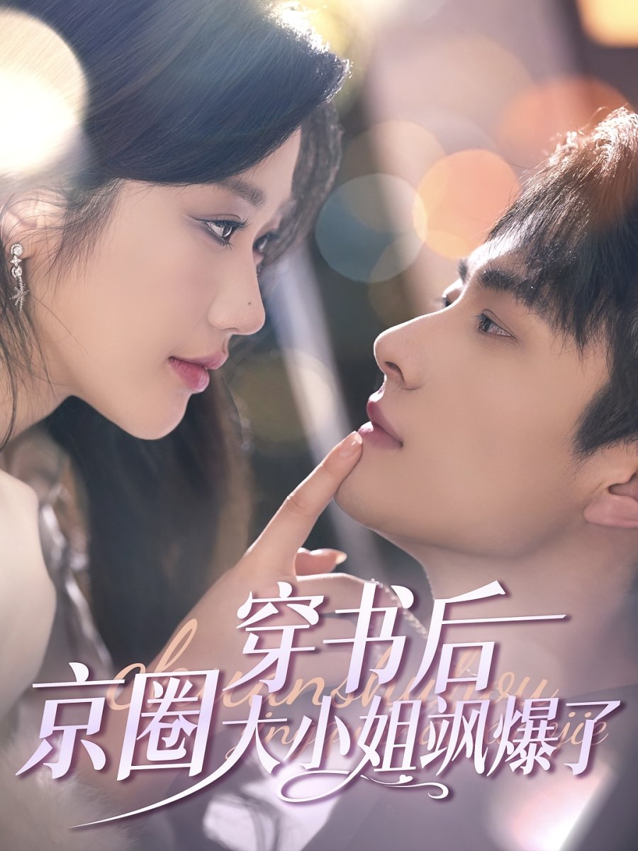 Chuan Shu Hou, Jing Quan Da Xiao Jie Sa Bao Le (2025) Full Cast & Crew ...