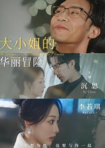 The Gorgeous Adventure of the Princess Chinese Drama(2025) photo