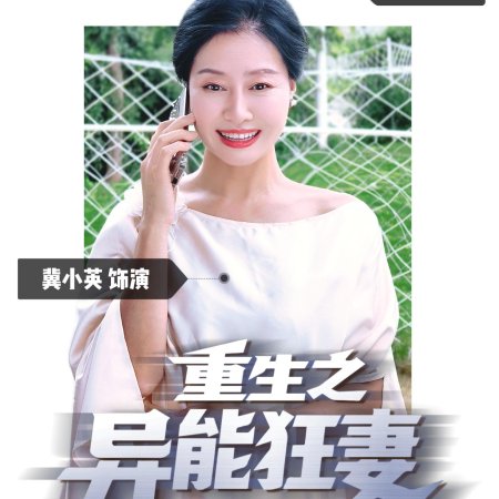 Rebirth: The Superpowered Wife (2025)