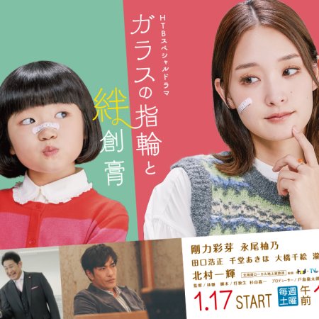 Glass no Yubiwa to Bansoko (2026)