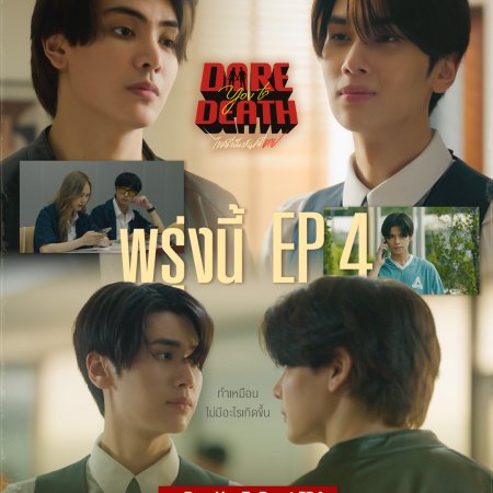 Dare You to Death (2025)
