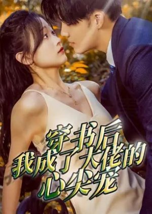Chuan Shu Hou Wo Cheng Le Da Lao De Xin Jian Chong (2024) poster