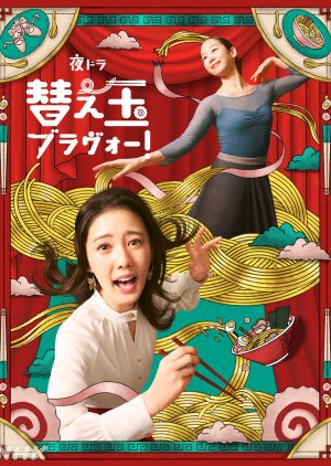 Kaedama Bravo! (2026) poster