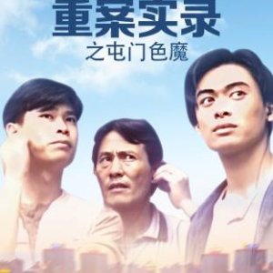 Portrait of a Serial Rapist (1994)