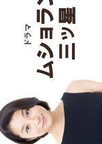 Mushoran Mitsuboshi Japanese Drama(2026) photo