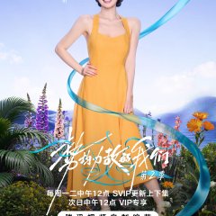 Live and Love Season 2 Chinese TV Program(2026) photo