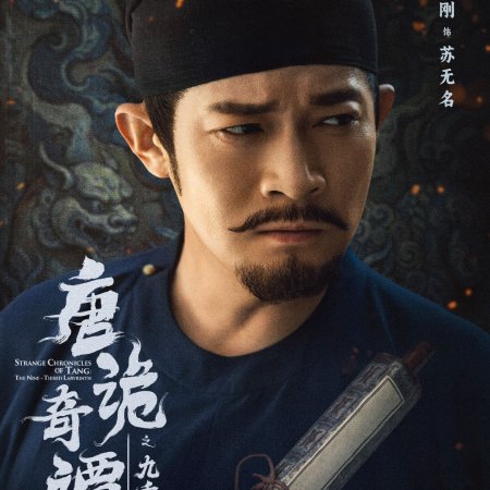 Strange Chronicles of Tang: The Nine-Tiered Labyrinth (2025)