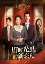 Jiu Shi Guang Li De Xin Lian Ren Chinese Drama(2025) photo