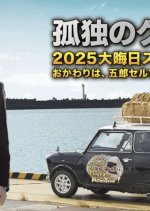 Kodoku no Gurume 2025 Omisoka Special Japanese Drama(2025) photo