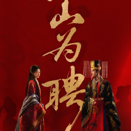 Jiang Shan Wei Pin ()