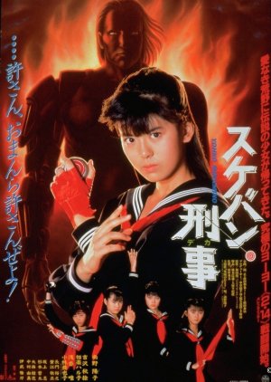 Sukeban Deka the Movie poster