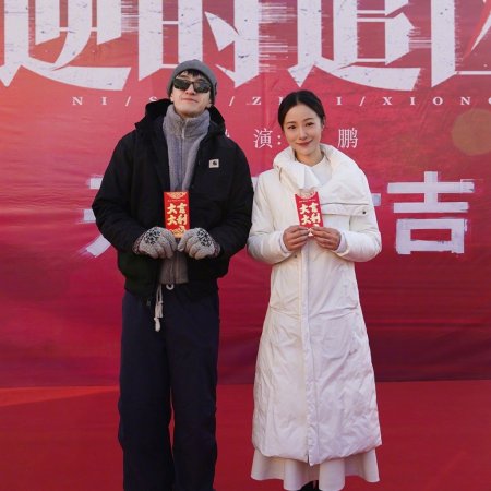 Ni Shi Zhui Xiong ()