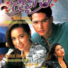 Seewika Thai Drama photo