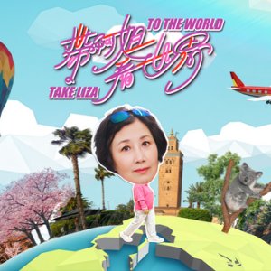 Take Liza to the World (2025)