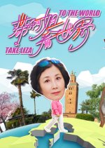 Take Liza to the World Hong Kong TV Program(2025) photo