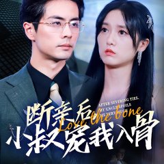 After Severing Ties, My Uncle Spoils Me Very Much Chinese Drama photo