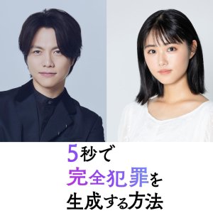 5-Byo de Kanzen Hanzai wo Seisei Suru Hoho (2026)
