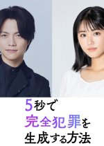5-Byo de Kanzen Hanzai wo Seisei Suru Hoho Japanese Movie(2026) photo