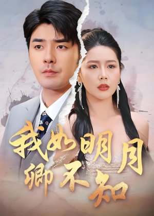 Wo Ru Ming Yue Qing Bu Zhi (2025) poster