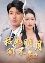 Wo Ru Ming Yue Qing Bu Zhi
