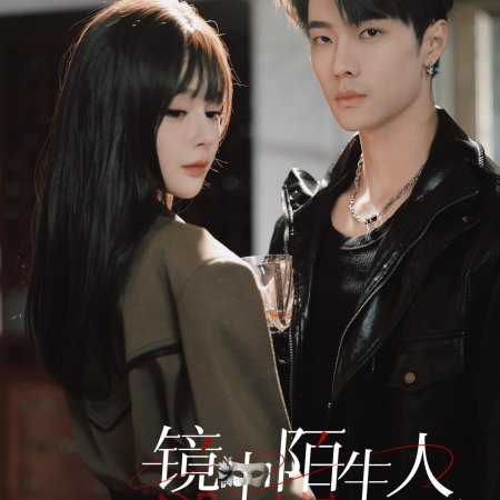 Jing Zhong Mo Sheng Ren (2025)