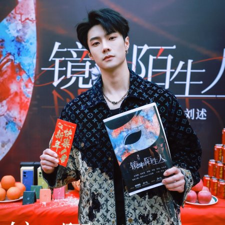 Jing Zhong Mo Sheng Ren (2025)