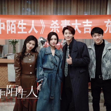 Jing Zhong Mo Sheng Ren (2025)