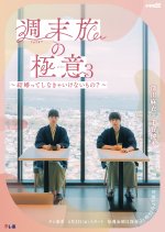 Shumatsu Tabi no Gokui Season 3: Kekkonte Shinakya Ikenai Mono?