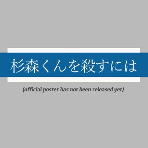 Sugimori-kun wo Korosu ni wa (2027)