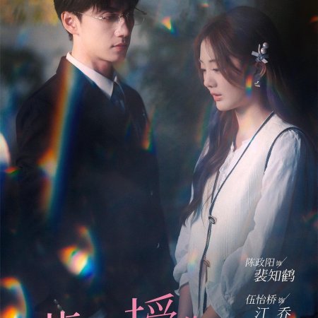 Pei Jiao Shou Ni Bu Dui Jin (2024)