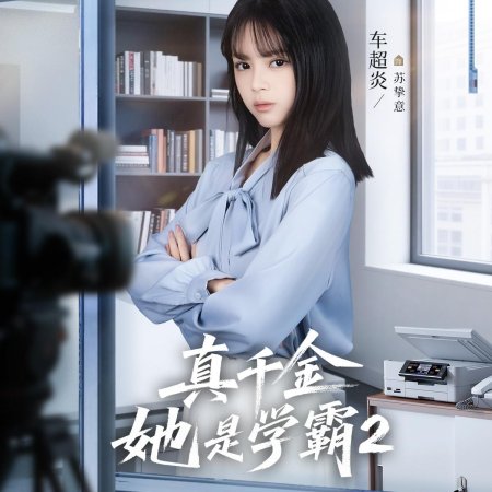 Zhen Qian Jin Ta Shi Xue Ba Season 2 (2025)