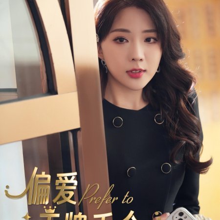 Prefer to Your Highness Princess (2024)