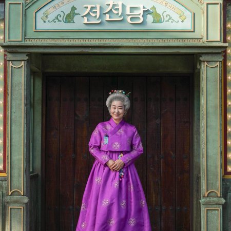 The Mysterious Candy Store Jun Chun Dang (2026)
