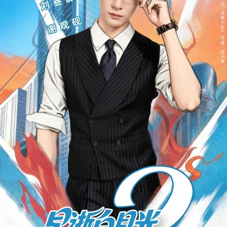 Zao Shi Bai Yue Guang Chuan Shi Yi Nian Hou, Cheng Quan Jia Fu Xing Season 2 (2025)