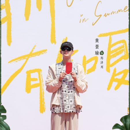 Love Song in Summer ()