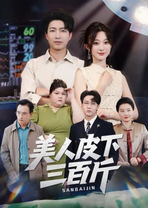 Mei Ren Pi Xia San Bai Jin (2025) poster