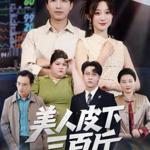 Mei Ren Pi Xia San Bai Jin (2025)