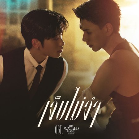 The Wicked Game (2025)