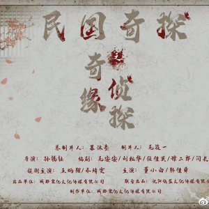 Min Guo Qi Tan Zhi Qi Yuan Zhen Tan (2025)