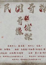 Min Guo Qi Tan Zhi Qi Yuan Zhen Tan Chinese Drama(2025) photo